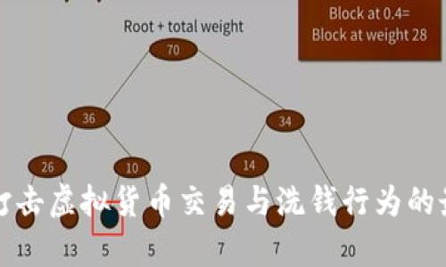 全国范围内打击虚拟货币交易与洗钱行为的最新政策解析