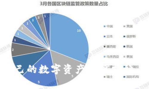 数字货币开通子钱包的详尽指南，助您精通资产管理
数字货币, 子钱包, 加密资产, 钱包管理/guanjianci

引言
在数字货币的快速发展中，越来越多的人开始关注加密资产的存储与管理。相较于传统货币，数字货币的灵活性与去中心化特征让用户迫切需要一种高效、安全的方式来管理自己的资产。这时，子钱包的概念应运而生，成为资产管理的重要工具。

什么是子钱包？
子钱包实际上是主钱包下的一种分支结构。主钱包通常是您最主要的数字资产存储空间，而子钱包则可以帮助您在不同的项目或目的下进行资产分类管理。通过子钱包，用户可以将不同币种或不同用途的资产隔离，从而提高管理效率和安全性。

开通子钱包的必要性
开通子钱包的优势不言而喻。在随着市场波动而变化的情况下，合理使用子钱包可以有效降低风险并提升资产分散程度。此外，根据用途开通多个子钱包，比如用于交易、储存、投资等，可以方便用户更好地进行财务规划。更重要的是，很多交易所和钱包提供商对子钱包的安全性进行了更严密的保护措施。对于想要减少损失风险的人来说，子钱包无疑是一个理想的选择。

开通子钱包的操作步骤
以下是开通数字货币子钱包的详细步骤：

h41. 选择合适的钱包类型/h4
在决定开通子钱包之前，您需要选择一个合适的主钱包。市场上有许多种类型的钱包，包括硬件钱包、软件钱包和在线钱包等。每种钱包有其独特的优缺点，因此您需要根据自身需求进行选择。

h42. 注册或登录主钱包/h4
如果您已经拥有了一个钱包，那么您只需登录即可。如果没有，则需要在平台上创建一个账户。建议您使用多重认证，增加账户的安全性。

h43. 查找子钱包添加选项/h4
大多数钱包都会提供创建子钱包的功能。请在主钱包的界面上寻找“添加子钱包”或“新建钱包”的选项。

h44. 填写子钱包信息/h4
在添加子钱包的过程中，您可能需要提供一些基本信息以便于管理，如钱包名称、目标币种等。请确保这些信息能够清晰区分子钱包的用途。

h45. 设置安全性/h4
在创建子钱包时，请务必设置相应的安全性措施，包括强密码的设定与多重认证功能。安全性是保障您资产的首要任务。

h46. 保存助记词及私钥/h4
钱包在生成后，系统通常会提供助记词和私钥。这些信息是恢复钱包的关键，务必将其妥善保存，切勿随意分享或公开。

子钱包的管理技巧
开通子钱包后，您需要掌握一些管理技巧，以便更好地使用这些资源：

h41. 定期检查资产/h4
定期查看各个子钱包的资产情况，以便了解自己的投资组合，以及做出必要的调整。

h42. 设置交易限制/h4
如果您在使用子钱包进行交易，可以根据自身需求设置交易限额，以控制风险。

h43. 利用自动化工具/h4
在数字货币管理工具快速发展的今天，借助一些自动化软件，您可以轻松追踪资产，并做出及时决策。

总结
子钱包作为数字货币管理中的一种有效工具，能够帮助用户合理分配和管理各种资产。通过以上步骤，不论是数字货币新手还是资深玩家，都能轻松开通和管理子钱包，为自己的数字资产保驾护航。希望这篇指南能为您开启数字货币投资的新篇章！