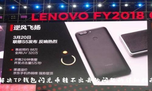 解决TP钱包闪兑币转不出去的问题的详细指南