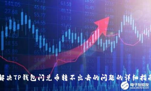 解决TP钱包闪兑币转不出去的问题的详细指南