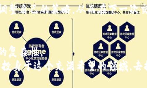   解密虚拟货币交易者的世界：从新手到顶尖投资者的心路历程 / 
 guanjianci 虚拟货币, 投资者, 数字货币, 加密资产 /guanjianci 

一、引言：虚拟货币的崛起
近年来，虚拟货币的雏形在全球范围内蔓延，它们颠覆了传统金融系统，吸引了无数投资者尝试从中获利。在这一波热潮中，涌现出一批被称为“虚拟币狂人”的交易者，他们通过对市场的敏锐观察、投资策略的精准把握，以及对风险的控制，走上了财富之路。本文将带您深入探讨这些投资者的心路历程，揭示他们的成功秘诀与所面临的挑战。

二、虚拟货币的基础知识
在讨论虚拟货币交易者之前，了解虚拟货币的相关知识是至关重要的。虚拟货币又叫数字货币或加密货币，其核心的技术基础是区块链。这种去中心化的技术让用户可以在没有中介的情况下进行交易。
比特币是最早也是最广为人知的虚拟货币，由中本聪于2009年提出。随着科技的进步，市面上涌现出众多种类的虚拟货币，如以太坊、瑞波币和莱特币等。这些货币不仅在交易中扮演角色，更成为一种新兴的资产类别，吸引了大量投资者的关注与参与。

三、新手入门：从懵懂到清晰
很多虚拟币狂人曾是一名新手，他们的初入市场常常伴随着不安与迷茫。对于一个初学者来说，虚拟货币市场的波动和复杂性可能让人望而却步。然而，他们的成功往往源于不断学习和实践。
许多新手会选择以小额投资开始，逐渐熟悉市场，学习如何评估货币的背景、白皮书以及社区支持。通过网络教育资源、在线课程和论坛的讨论，他们积累了宝贵的知识与经验。

四、研究与分析：市场的“雷达”
虚拟货币市场瞬息万变，一个成功的交易者必须具备出色的研究和分析能力。他们往往需要花费大量时间关注市场动态、技术分析、财务报表，以及社交媒体上的舆情。这些信息的积累，有助于他们在做出交易决策时更具依据。
很多交易者会采用图表分析软件，对币价走势进行研究，通过技术分析来预测价格变化。借助于历史数据，他们可以识别出潜在的买入和卖出时机。除此之外，了解市场心理和趋势也成了交易的关键一环。

五、制定策略：从交易到投资
虚拟货币狂人们常常拥有明确的投资策略，这使他们能够在市场波动中保持理智。常见的策略包括“长线持有”和“短线交易”。长线投资者相信某种虚拟货币的未来潜力，因此选择长期持有，而短线交易者则通过频繁的买入卖出获取短期收益。
此外，许多投资者运用分散投资原则，将资金分散到不同的虚拟货币中，以降低单一投资的风险。这种策略不仅考验投资者的多元化能力，也帮助他们抓住不同币种上涨的机会。

六、心理素质：决策的另一面
在交易的过程中，心理素质的重要性往往被低估。虚拟货币市场的不确定性可能导致投资者面临情绪波动，进而影响决策。有些人甚至在市场回调时因恐慌抛售，造成巨大损失。
虚拟币狂人通常具备较强的心理素质，他们明白遵循自己的计划比跟随市场情绪更为重要。他们会定期进行反思与自我调整，以确保在未来的交易中能够更从容应对各种情况。

七、风险管理：财富的保护伞
在追逐收益的同时，成功的虚拟货币投资者也十分重视风险管理。他们会设置止损点，以防止因市场逆转而造成的重大损失。此外，合理控制仓位，也是他们管理风险的重要策略之一。
一些投资者还利用衍生品，进行对冲交易，以降低市场波动对投资组合的影响。通过这些措施，他们不仅能保护已有财富，还有可能在逆境中找到转机。

八、社群与信息分享：力量的聚合
在虚拟货币领域，社群的力量不可忽视。许多成功的交易者会加入在线论坛，参与社交媒体的讨论，分享自己的经验和见解。这不仅能够拓宽视野，还有助于获取新信息。
通过与其他投资者的互动，交易者能够收集不同的观点，从而形成自己的投资判断。在这一过程中，相互支持与鼓励也让许多虚拟币狂人不再孤单，共同成长。

九、成功与失败：双面的真相
虚拟货币投资并不是一帆风顺的旅程，许多交易者在追梦的过程中遭遇了挫折与失败。每一个成功故事的背后，往往隐藏着无数次的失利与教训。这些经历不仅让他们更加成熟，也令他们更加珍惜投资的机会。
成功的投资者理解失败只是成长的一部分，他们不知道自己会遇上什么样的挑战，正是这样的不确定性才让他们充满激情与希望。他们会坚持学习，不断调整自己的策略，从而在下一次交易中获得更大的成功。

十、总结：走在虚拟货币的最前沿
虚拟币狂人的旅程是一次永无止境的探索冒险，这条路上充满了机遇与挑战。通过不断学习和实践，他们不仅走向了财富之路，更深刻地理解了金融市场的复杂性。
未来，虚拟货币将继续变革人们的投资方式，而那些能够适应变化、勇于挑战自我的投资者，将在这一浪潮中取得更大的成功。他们的故事将激励更多的人投身于这个充满希望的领域，去探索和追求他们的财富梦想。