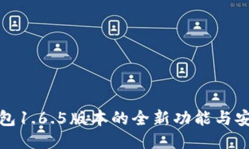 探索TP钱包1.6.5版本的全新功能与安全性提升