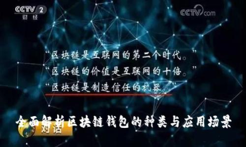全面解析区块链钱包的种类与应用场景
