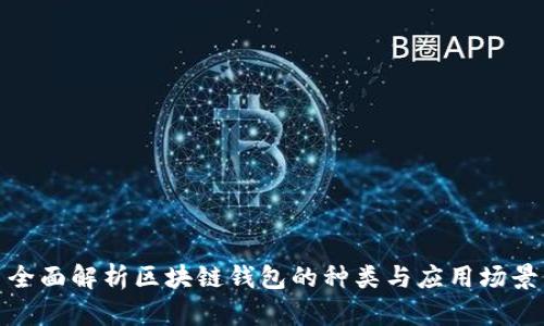 全面解析区块链钱包的种类与应用场景