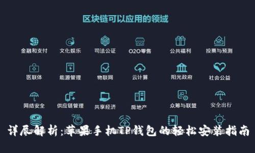 详尽解析：苹果手机TP钱包的轻松安装指南