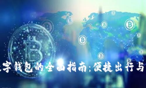 掌握天府通建行数字钱包的全面指南：便捷出行与智能支付的新体验