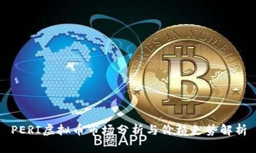 PERI虚拟币市场分析与价格走势解析