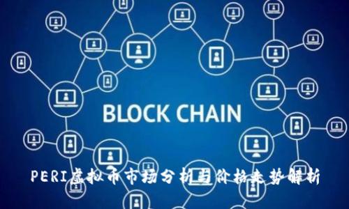 PERI虚拟币市场分析与价格走势解析