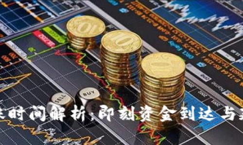数字钱包到账时间解析：即刻资金到达与延迟原因详解
