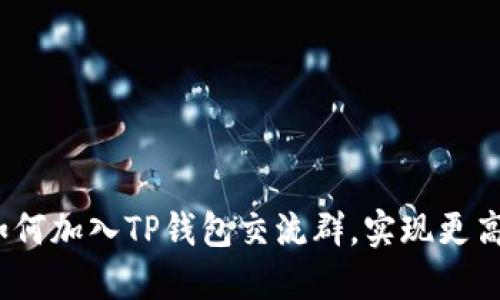 深入了解TP钱包：如何加入TP钱包交流群，实现更高效的数字资产管理