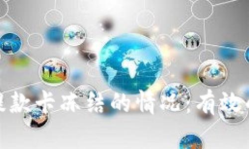 如何应对虚拟币提款卡冻结的情况：有效的解决方案和建议