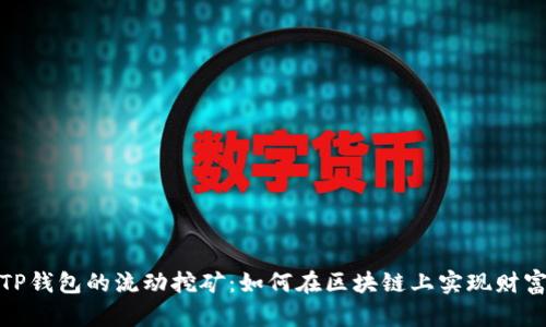 探索TP钱包的流动挖矿：如何在区块链上实现财富增值