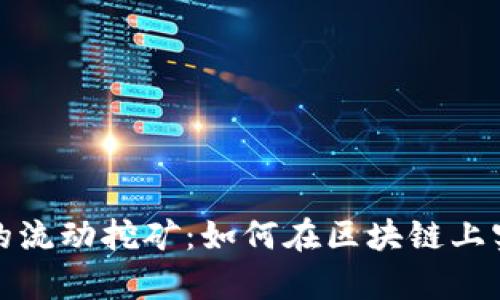 探索TP钱包的流动挖矿：如何在区块链上实现财富增值