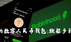 探寻陕西农村的数字人民币钱包：赋能乡村经济