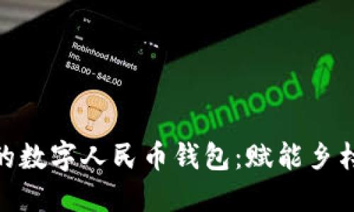 探寻陕西农村的数字人民币钱包：赋能乡村经济的新机遇