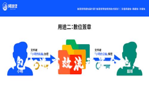 如何通过TP钱包打造高效流动资金池，实现可观收益