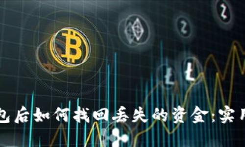 区块链提现到钱包后如何找回丢失的资金：实用指南与风险应对