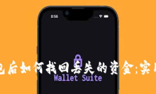 区块链提现到钱包后如何找回丢失的资金：实用指南与风险应对