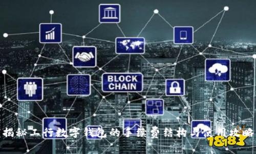 揭秘工行数字钱包的手续费结构与使用攻略