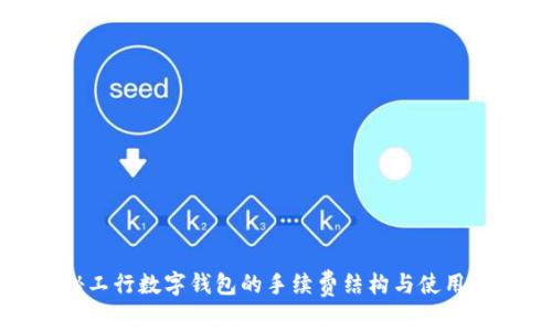 揭秘工行数字钱包的手续费结构与使用攻略
