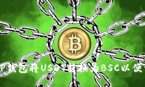 如何通过TP钱包将USDT转换为BSC以便于链上交易