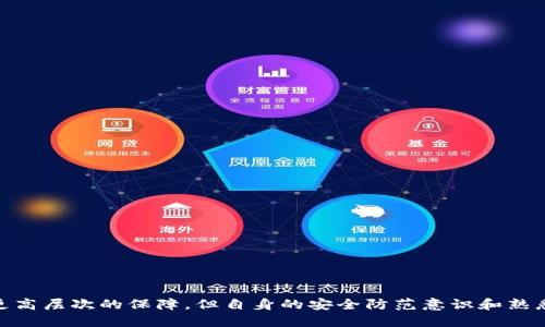   全面解析虚拟币钱包的安全防护——揭秘密盾技术的运作与应用 /   
 guanjianci 虚拟币钱包, 密盾技术, 安全防护, 加密货币 /guanjianci 

引言：加密货币与安全保护的紧密关系
在数字经济蓬勃发展的今天，加密货币已经逐渐成为投资和交易的新宠。随着比特币、以太坊等虚拟货币的普及，关于这些货币的存储和管理问题也随之而来。尤其是虚拟币钱包的安全问题，成为众多用户关注的焦点。为了保证用户资产的安全，越来越多的钱包开发者开始重视安全技术的应用，其中“密盾技术”正是一个备受瞩目的新兴保护方案。

虚拟币钱包的基本概念
虚拟币钱包是存储和管理数字资产的工具，其主要功能包括保管私钥、发送和接收交易、查看账户余额等。根据其特点，钱包大致分为在线钱包、移动钱包、桌面钱包和硬件钱包等多种形式。每种钱包各有优劣，但都面临不同程度的安全风险。

虚拟币钱包的安全风险
虚拟币钱包的安全风险主要来源于以下几个方面：
ul
listrong黑客攻击：/strong不法分子利用漏洞或社会工程学手段，试图侵入用户的钱包，盗取资产。/li
listrong用户操作失误：/strong由于缺乏安全意识或者对钱包操作不当，用户可能不小心把资金转给错误地址，造成不可逆转的损失。/li
listrong设备安全：/strong如手机、电脑等终端设备的安全性直接影响钱包的安全性，若设备被恶意软件攻击，则存在信息泄露的风险。/li
listrong交易诈骗：/strong虚拟币交易市场中存在大量诈骗项目，用户缺乏鉴别能力，容易上当受骗。/li
/ul

密盾技术的概念与起源
密盾技术是一种旨在保护虚拟币钱包安全的新型安全防护技术。其核心理念是通过多个层次的加密机制和身份验证措施，防止未授权访问和交易。密盾技术起源于对现有钱包安全措施不足的反思，随着加密货币的不断演变，越来越多的开发者认识到，在保证用户体验的同时，安全性必须得到进一步强化。

密盾技术的运作原理
密盾技术的实施策略包括以下几个关键要素：
ul
listrong双重加密：/strong用户的私钥不仅使用本地设备的加密，还通过云端进行二次加密，确保即使设备被盗取，黑客也无法获得有效的私钥。/li
listrong多因素身份验证：/strong用户在进行敏感操作（如转账、提现等）时，除需输入账户密码外，还需进一步验证，例如手机验证码或生物识别（如指纹、面部识别）。/li
listrong智能合约监控：/strong通过智能合约实时监控交易活动，识别异常交易并及时发出警报，减少损失风险。/li
listrong动态生成密钥：/strong用户的交易产生动态密钥，交易时使用的密钥与用户的私钥并不相同，使得即便密钥被截获，也不能进行进一步的交易操作。/li
/ul

密盾技术与传统安全措施的对比
传统的虚拟币钱包安全措施多依赖于单一的密码保护和基本的防护机制。然而，这种方法常因用户密码的泄露而受到威胁。相比之下，密盾技术提供了多重防护，显著降低了被攻击的概率。通过多层次的安全保障，密盾技术不仅能够抵御外部攻击，还能有效防范内部风险。

密盾技术的优势与适用场景
密盾技术的优势在于其多层次的安全性和用户友好的操作体验。这使得其适用于以下几种场景：
ul
listrong高价值资产管理：/strong对于持有大额虚拟货币的用户，密盾技术可以显著提升其资产的安全保护难度。/li
listrong新手用户：/strong由于新用户的安全知识相对匮乏，密盾技术的自动安全提醒和多重验证能很好的保护他们的资产。/li
listrong交易所与平台：/strong很多数字货币交易平台可利用密盾技术构建更为安全的钱包，为用户提供更放心的服务。/li
/ul

用户如何选择安全的虚拟币钱包
选择虚拟币钱包时，用户应考虑多个因素：
ul
listrong支持的币种：/strong确保钱包支持用户所希望持有和交易的加密货币。/li
listrong安全特性：/strong优先选择那些引入密盾技术或其他高安全性特征的钱包。/li
listrong用户评价：/strong通过阅读用户反馈来评估钱包的易用性和安全性。/li
listrong开发者信誉：/strong关注钱包开发团队的背景，选择信誉良好的开发者发布的钱包。/li
/ul

未来展望：密盾技术的发展趋势
随着技术的不断进步，密盾技术将不断演变，以适应日益复杂的网络环境和黑客手段。未来，我们可期待以下几种趋势：
ul
listrong人工智能的结合：/strong通过机器学习和深度学习技术，密盾技术可能实现更为智能的防护措施和实时风险评估。/li
listrong用户教育的加强：/strong钱包提供商将努力教育用户认识安全风险、规范操作，以提升整体的安全性。/li
listrong区块链技术的深化应用：/strong通过结合更多分散式的安全机制，提高整体系统的抗攻击能力。/li
/ul

结语：保护虚拟资产的责任与意识
保障虚拟货币的安全不仅仅依赖于高科技的安全措施，用户自身的风险意识和合理操作同样至关重要。在选择钱包时，密盾技术的引入为用户提供了更高层次的保障，但自身的安全防范意识和熟悉钱包操作，最终才能确保数位资产的安全无忧。随着虚拟货币的未来发展，我们期待更多创新技术的到来，共同为数字资产的安全护航。
