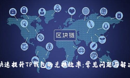 如何快速提升TP钱包的兑换效率：常见问题与解决方案