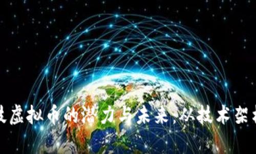 探索天成科技虚拟币的潜力与未来：从技术架构到应用前景