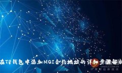 在TP钱包中添加MOI合约地址的详细步骤解析