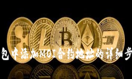 在TP钱包中添加MOI合约地址的详细步骤解析