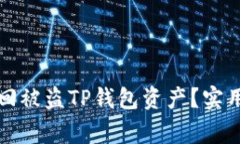 如何通过报警追回被盗TP钱包资产？实用指南与经
