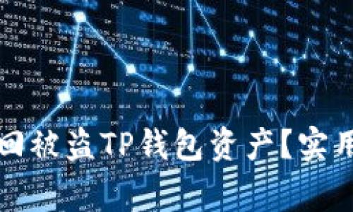 如何通过报警追回被盗TP钱包资产？实用指南与经验分享