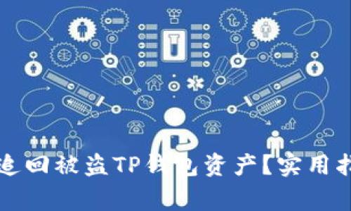 如何通过报警追回被盗TP钱包资产？实用指南与经验分享