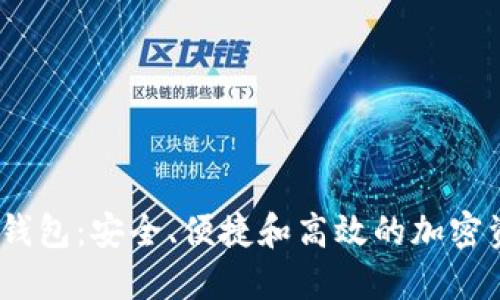 探索S Block数字钱包：安全、便捷和高效的加密资产管理解决方案