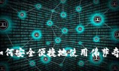 详细教程：如何安全便捷地使用佛萨奇TP钱包提币