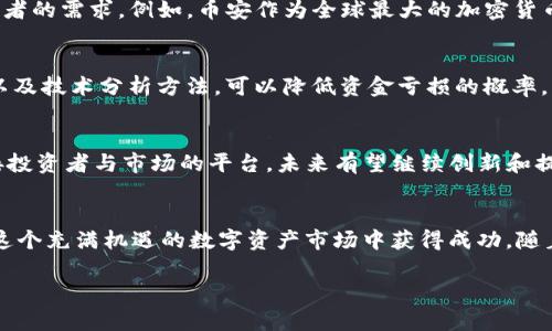 交易所的选择：深入了解TRX交易所及其独特优势

TRX交易所, 加密货币, 数字资产, 交易平台/guanjianci

引言：为什么选择TRX交易所？
在当今快速发展的数字货币市场中，选择一个合适的交易所至关重要。特别是在交易TRX（Tron）这一流行的加密资产时，理解TRX交易所的特性和优势能够帮助投资者做出更加明智的决定。TRX交易所不仅提供安全的交易环境，还链接着全球的数字资产生态系统，使得用户能够实时跟踪市场动态、获取相关信息和进行交易。

TRX交易所概述
TRX交易所主要专注于Tron生态系统的交易，是一类专门为Tron币（TRX）及其相关资产提供交易平台的地方。用户可以在这些交易所中买入、卖出以及存储TRX和其他Tron生态内的代币。这些平台通常在用户体验、安全性和交易手续费等方面有所不同。一些交易所还提供额外服务如法币交易、杠杆交易、资产借贷等。

TRX交易所的独特优势
选择TRX交易所的原因有很多。首先，该交易所一般提供较低的交易手续费，对于频繁交易的用户尤其重要。另外，TRX交易所通常具备良好的流动性，使得用户能够及时完成交易。再者，许多TRX交易所为了提升用户体验，提供友好的界面和高效的客服支持。此外，TRX交易所对于新手用户也会提供丰富的学习资源，帮助他们更好地理解加密货币市场。

如何选择一个合适的TRX交易所？
在众多TRX交易所中，如何挑选出最适合自己的一个呢？首先，用户需要关注交易所的安全性，包括其是否有安全的存储方案、用户资产保险和二次验证等机制。其次，了解交易所的流动性情况，不同时间段的交易量和市场深度能够帮助你判断交易的便利性。此外，手续费的设定也是一个不可忽视的方面，较低的交易手续费可以节省大量成本。在选择时，用户还应考虑到平台的客服质量、用户口碑及平台运营的法律合规性。

常见的TRX交易所
市场上有许多知名的TRX交易所，其中包括币安（Binance）、火币（Huobi）、OKEx等。这些平台都在全球范围内享有极高的声誉，提供丰富的市场选择及多种交易工具，能够满足不同层次投资者的需求。例如，币安作为全球最大的加密货币交易平台之一，提供了丰富的交易对和高效的订单处理速度；火币则在亚洲市场具有非常强的用户基础，支持多种法币交易。

投资TRX需注意的风险
尽管TRX作为一个日益受欢迎的数字资产，投资仍然伴随风险。市场价格波动可能导致用户的投资遭受损失，因此，用户必须具备基础的风险管理意识。在进行交易之前，充分了解市场走势以及技术分析方法，可以降低资金亏损的概率。此外，由于市场相对成熟，监管政策不一，用户在使用TRX交易所时也需小心选择，避免受到潜在的诈骗和不良项目的影响。

未来展望：TRX的潜力与发展方向
Tron的潜力不仅体现在其生态系统的不断扩展，也在于未来的应用场景不断增加。随着越来越多的DApps（去中心化应用）的开发和上线，TRX的使用价值将不断提升。而TRX交易所作为连接投资者与市场的平台，未来有望继续创新和提升服务，以吸引更多用户参与。

总结：TRX交易所助力加密资产交易的未来
综合来看，TRX交易所作为一个专注于Tron生态系统的交易平台，在用户体验、安全保障和市场流动性等方面具备显著优势。选择合适的交易所，了解相关的风险管理知识，可以帮助用户在这个充满机遇的数字资产市场中获得成功。随着Tron生态的不断壮大，TRX交易所将继续为用户提供更多元化的服务，推动加密资产交易的未来发展。

在整个内容中我们保持了表达的多样性，避免了大量重复使用的短语，同时融入了情感化的描述与个性化的细节，让整篇文章更接近人类的自然语感。