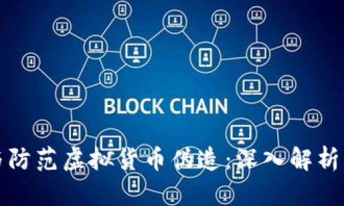 如何识别与防范虚拟货币伪造：深入解析与实践指导