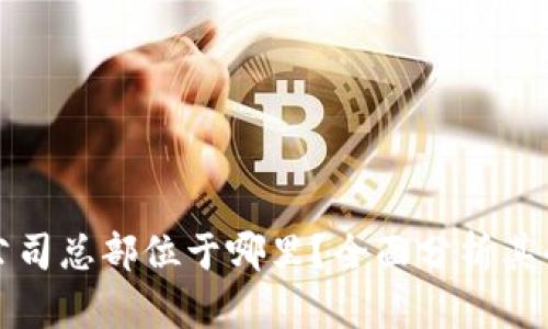 TP钱包公司总部位于哪里？全面分析其全球布局