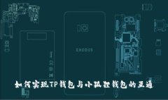 如何实现TP钱包与小狐狸钱包的互通