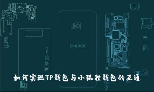如何实现TP钱包与小狐狸钱包的互通