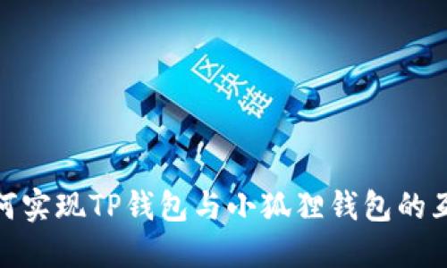 如何实现TP钱包与小狐狸钱包的互通