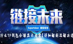 为什么TP钱包余额显示为零？详细解析及解决方案