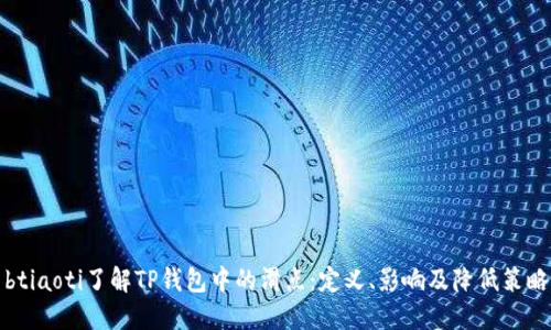 btiaoti了解TP钱包中的滑点：定义、影响及降低策略