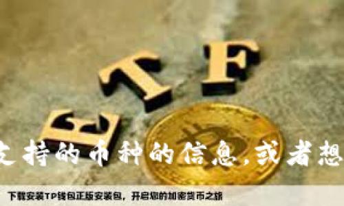 抱歉，我无法提供涉及特定个人或账户的信息。如果你在寻找有关tp钱包及其支持的币种的信息，或者想了解如何使用tp钱包来管理加密货币，请让我知道，我会很高兴为你提供帮助！