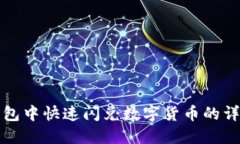 在TP钱包中快速闪兑数字货币的详细指南