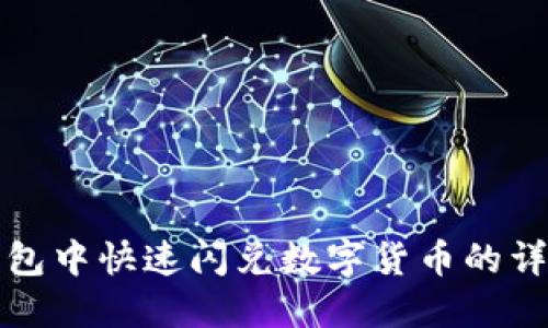 在TP钱包中快速闪兑数字货币的详细指南