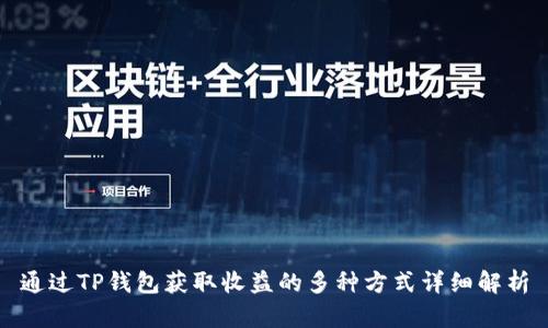 通过TP钱包获取收益的多种方式详细解析