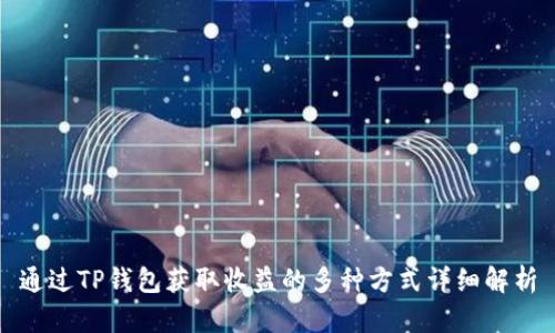 通过TP钱包获取收益的多种方式详细解析