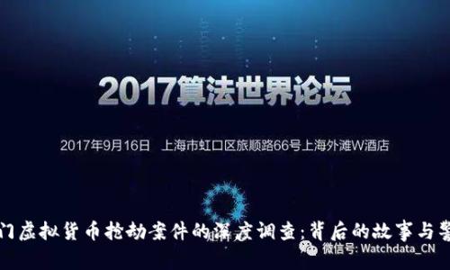 厦门虚拟货币抢劫案件的深度调查：背后的故事与警惕