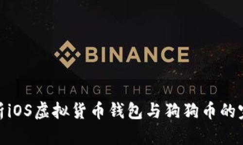 全面解析iOS虚拟货币钱包与狗狗币的完美结合